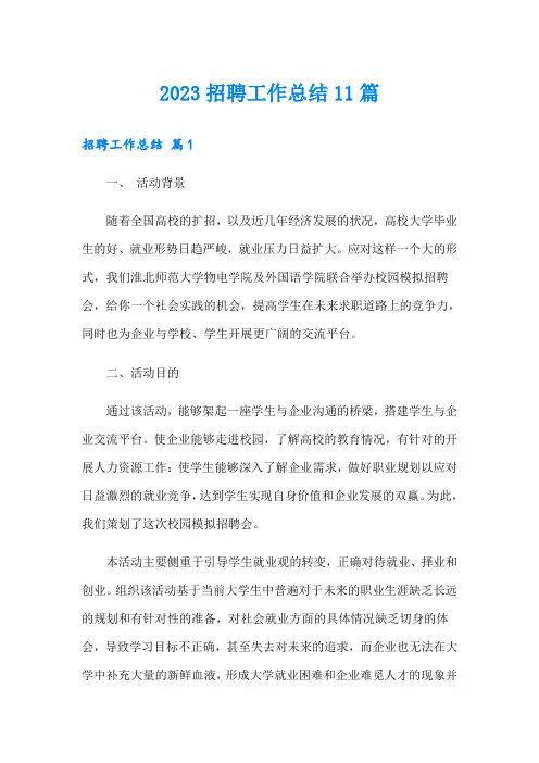 2023招聘工作总结11篇