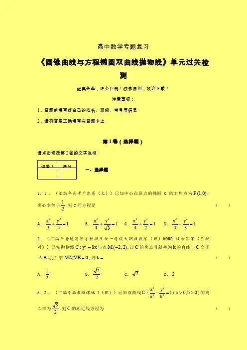 圆锥曲线与方程椭圆双曲线抛物线二轮复习专题练习(三)含答案人教版高中数学新高考指导