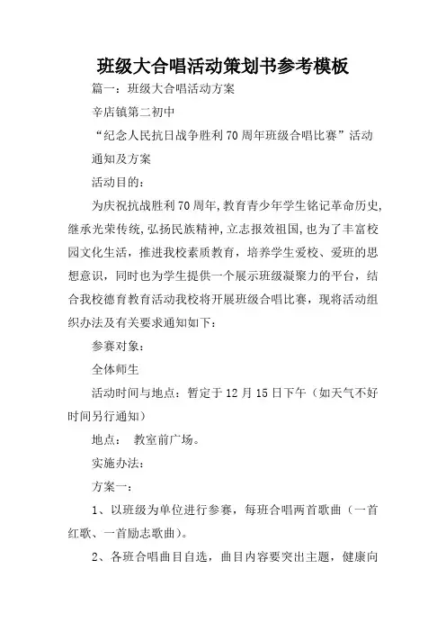 班级大合唱活动策划书参考模板