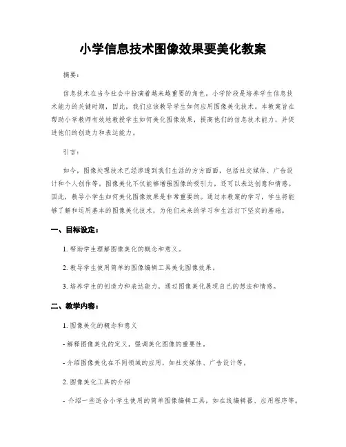 小学信息技术图像效果要美化教案