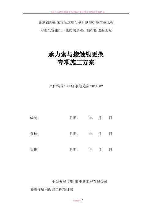 承力索与接触线更换施工方案