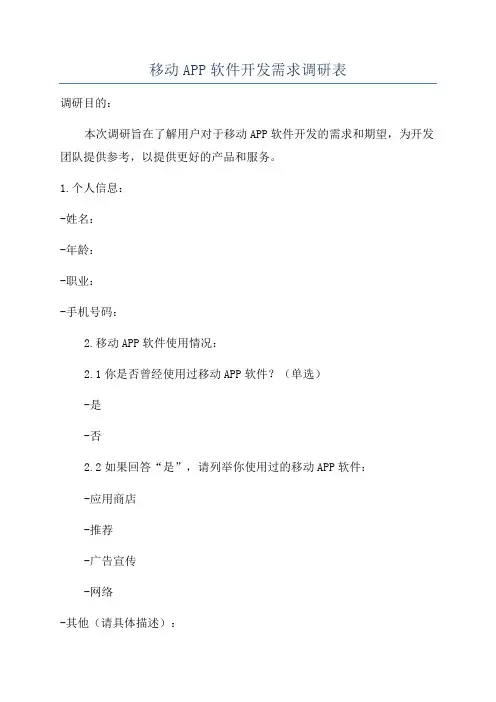 移动APP软件开发需求调研表