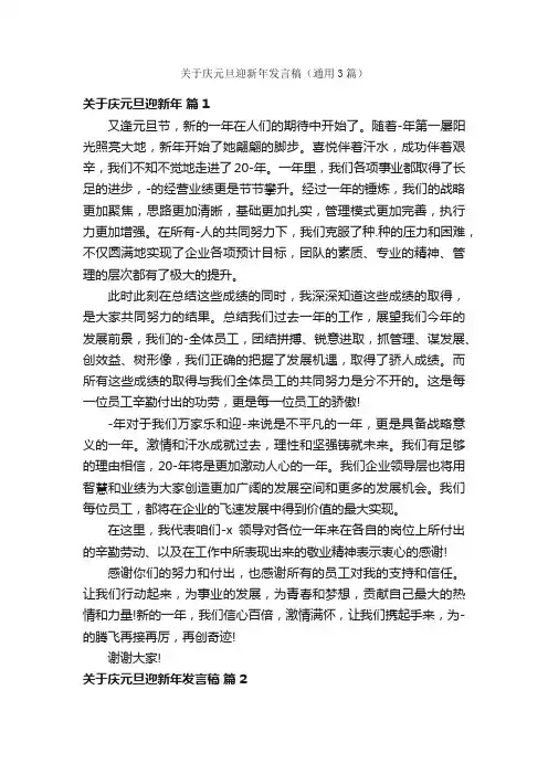 关于庆元旦迎新年发言稿（通用3篇）