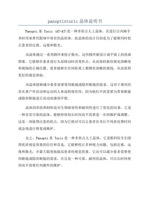 panoptixtoric晶体说明书