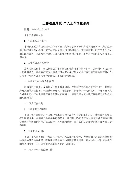 工作进度周报_个人工作周报总结