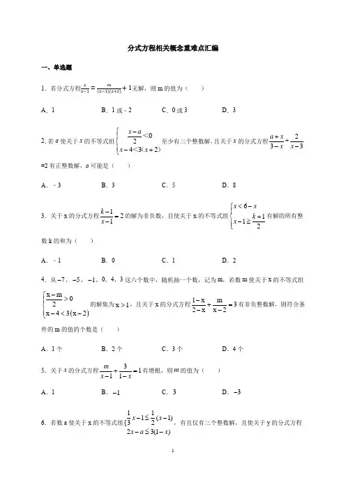 人教版八年级上册15.3分式方程相关概念重难点汇编