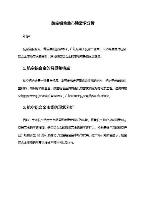 2024年航空铝合金市场需求分析