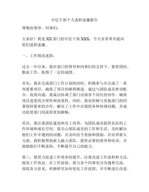 中层干部个人述职述廉报告