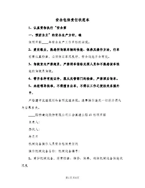 安全包保责任状范本(3篇)