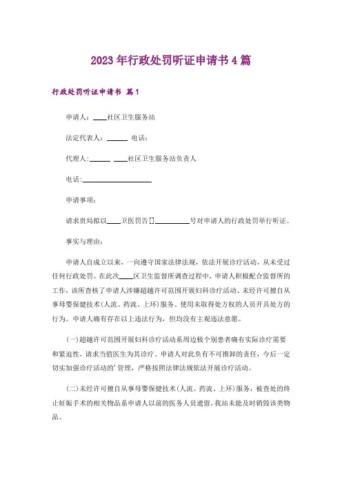 2023年行政处罚听证申请书4篇