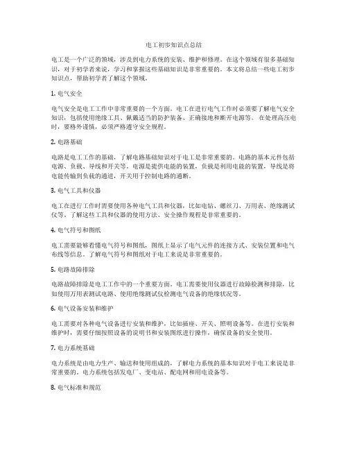 电工初步知识点总结