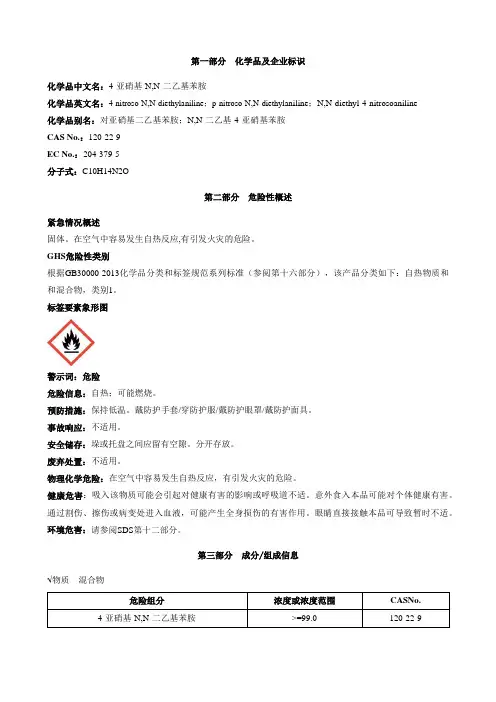 4-亚硝基-N,N-二乙基苯胺-安全技术说明书MSDS
