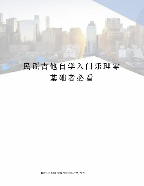 民谣吉他自学入门乐理零基础者必看