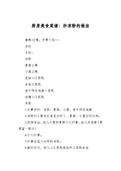 厨房美食菜谱：炒凉粉的做法