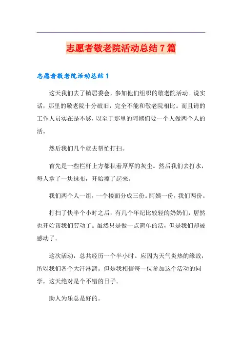 志愿者敬老院活动总结7篇