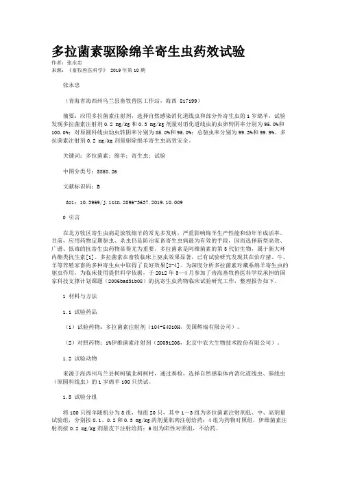 多拉菌素驱除绵羊寄生虫药效试验