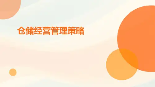 仓储经营管理策略