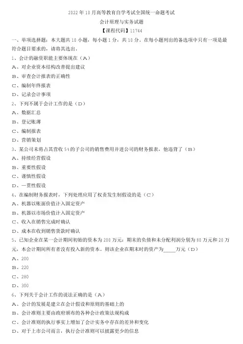 全国2022年10月自考11744会计原理与实务试题及参考答案