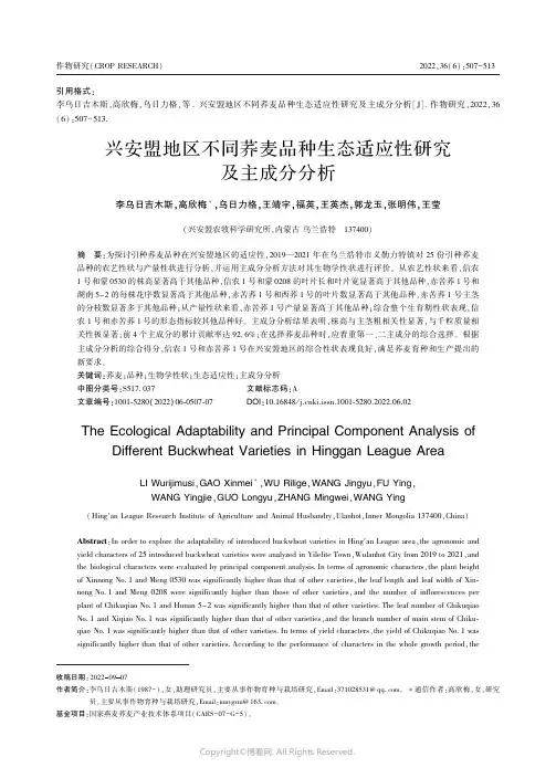 兴安盟地区不同荞麦品种生态适应性