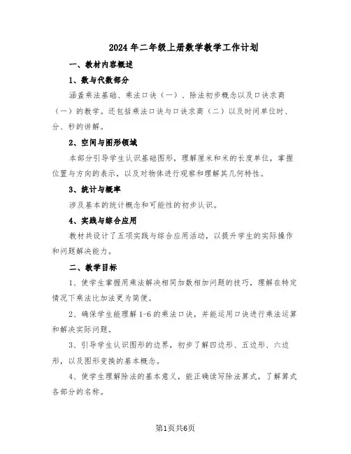 2024年二年级上册数学教学工作计划（三篇）