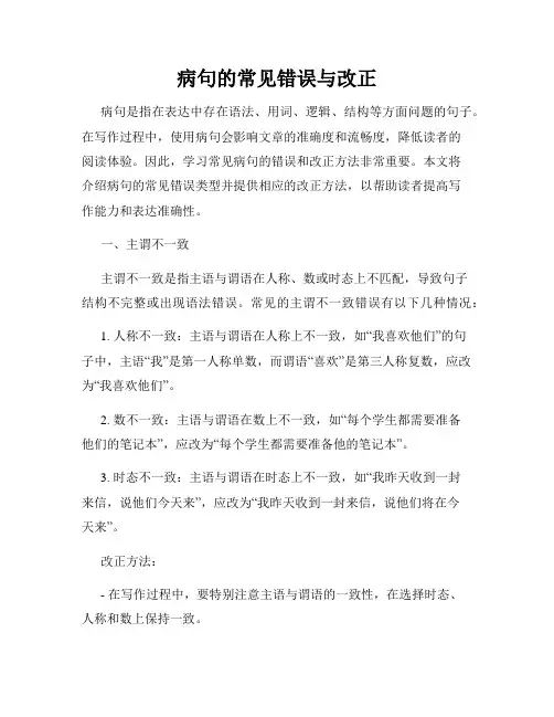 病句的常见错误与改正