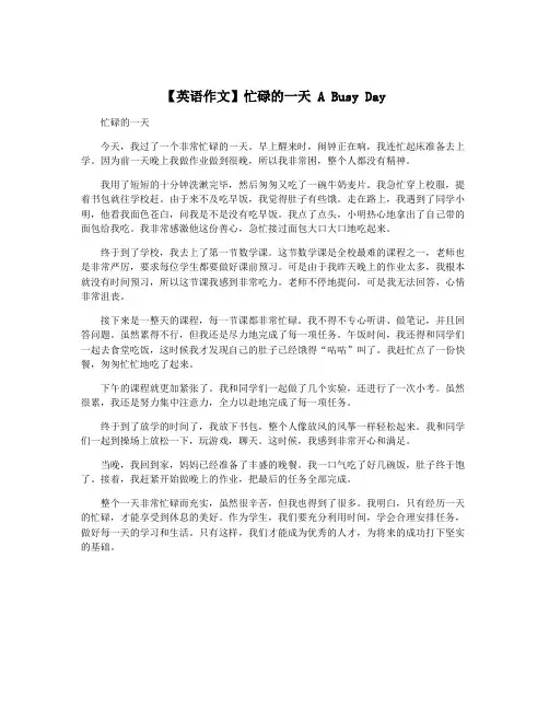 【英语作文】忙碌的一天 A Busy Day