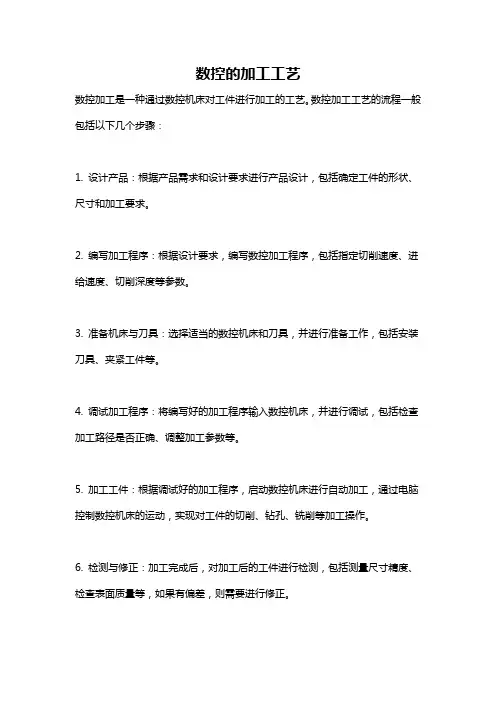 数控的加工工艺