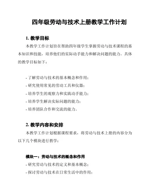 四年级劳动与技术上册教学工作计划