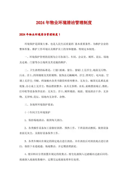 2024年物业环境清洁管理制度