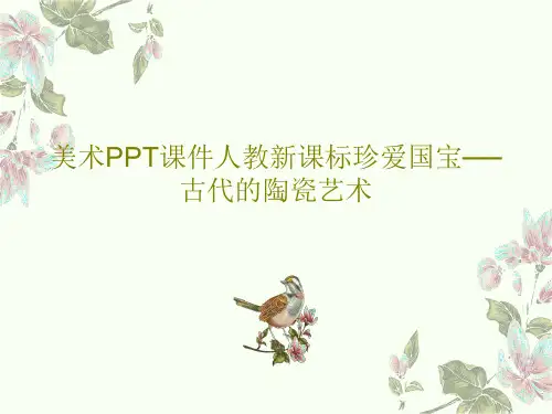 美术PPT课件人教新课标珍爱国宝──古代的陶瓷艺术17页PPT