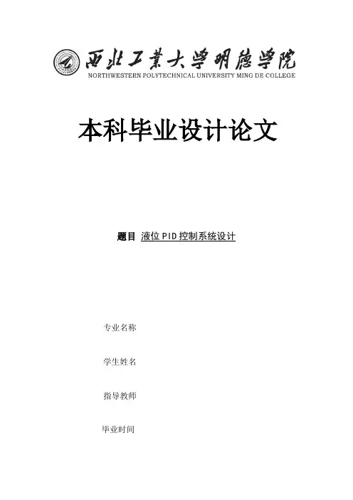 液位PID控制系统设计