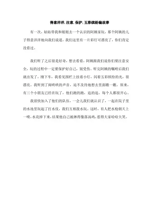 得意洋洋.注意.保护.五彩缤纷编故事