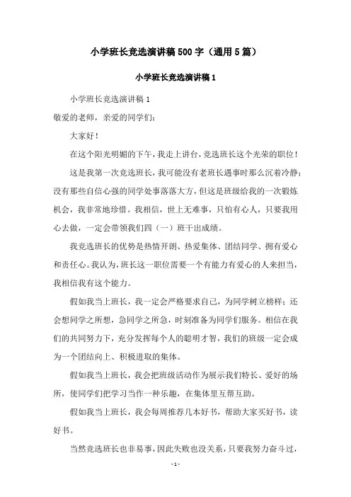 小学班长竞选演讲稿500字(通用5篇)