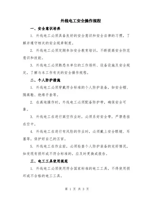 外线电工安全操作规程