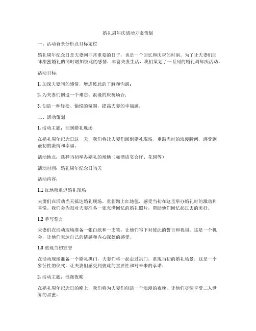 婚礼周年庆活动方案策划