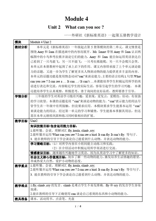 外研版一起三年级下册M4U2what-can-you-see优秀教案