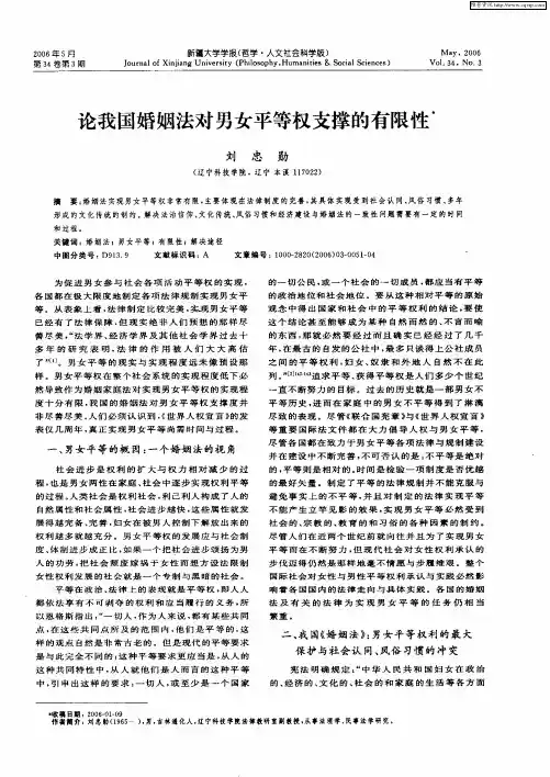 论我国婚姻法对男女平等权支撑的有限性