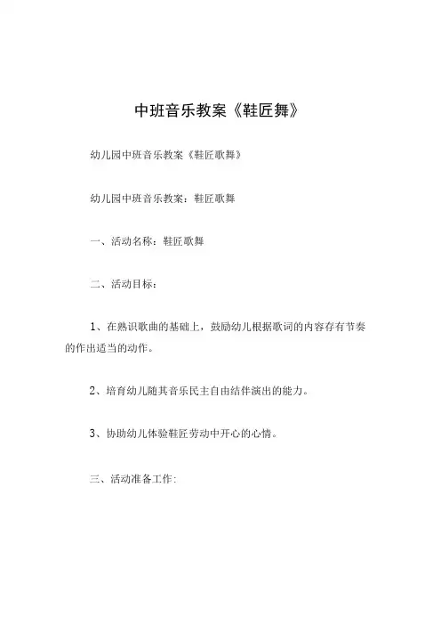 中班音乐教案鞋匠舞