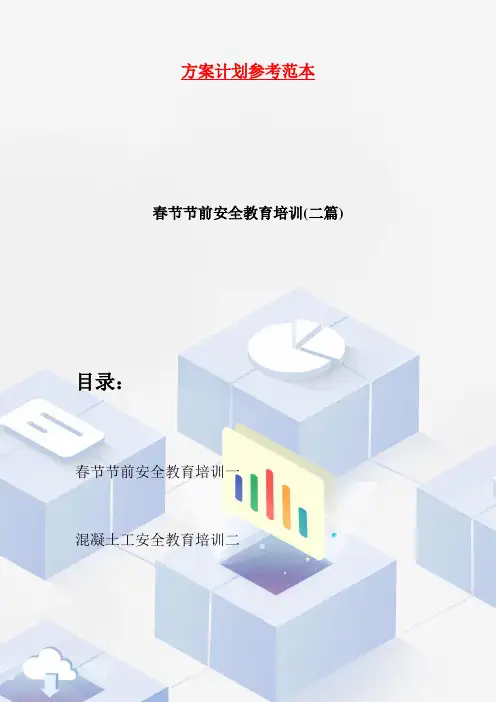 春节节前安全教育培训(二篇)