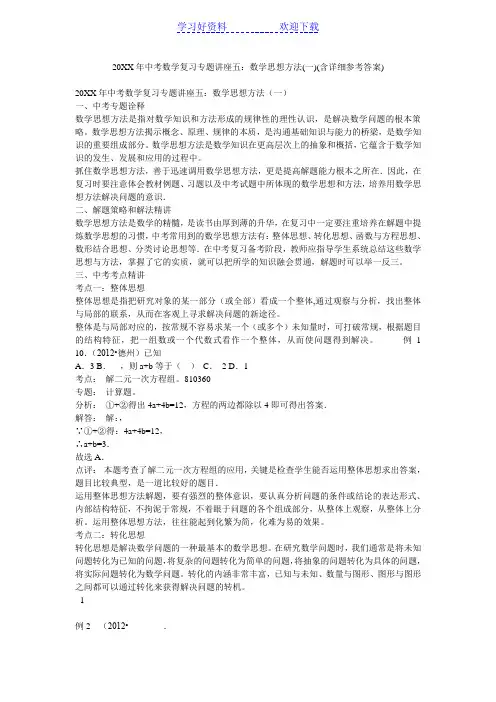 中考数学复习专题讲座五数学思想方法(含详细参考答案)