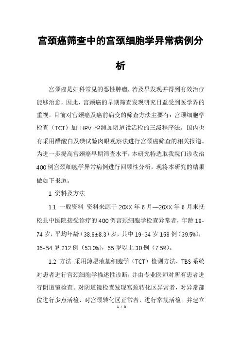 宫颈癌筛查中的宫颈细胞学异常病例分析