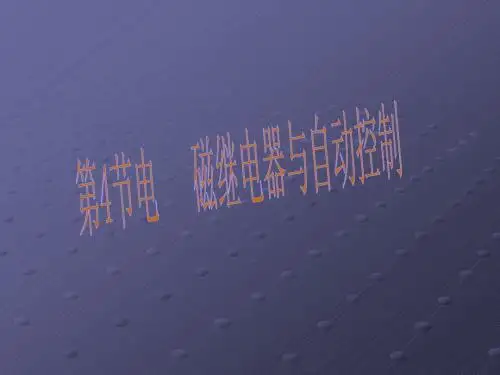 【最新】沪粤版九年级物理下册课件 16.4电磁继电器与自动控制(共14张PPT)