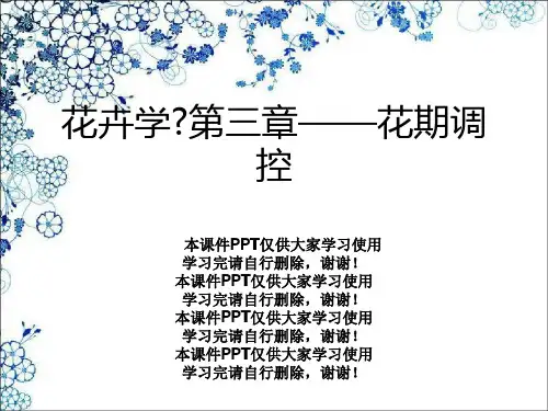 花卉学》第三章——花期调控
