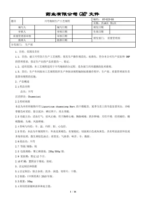 川芎炮制生产工艺规程