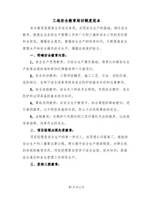 工地安全教育培训制度范本(5篇)
