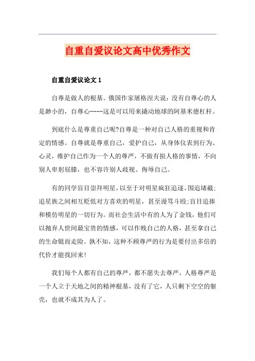 自重自爱议论文高中优秀作文