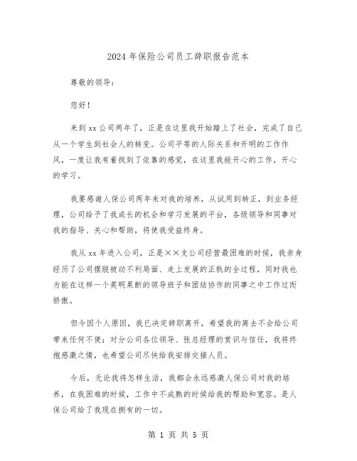 2024年保险公司员工辞职报告范本（三篇）