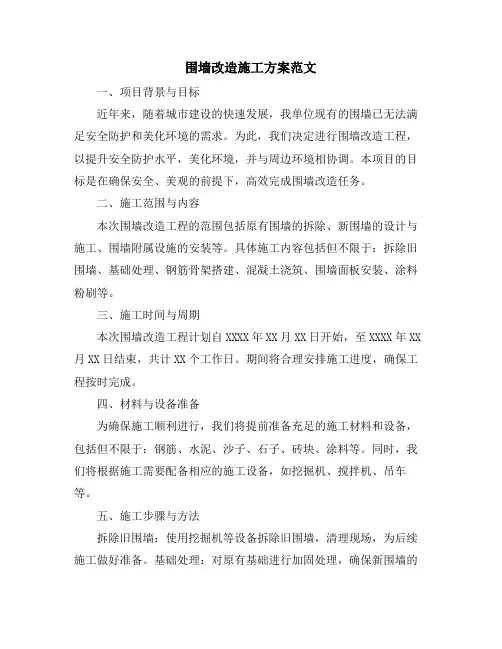 围墙改造施工方案范文