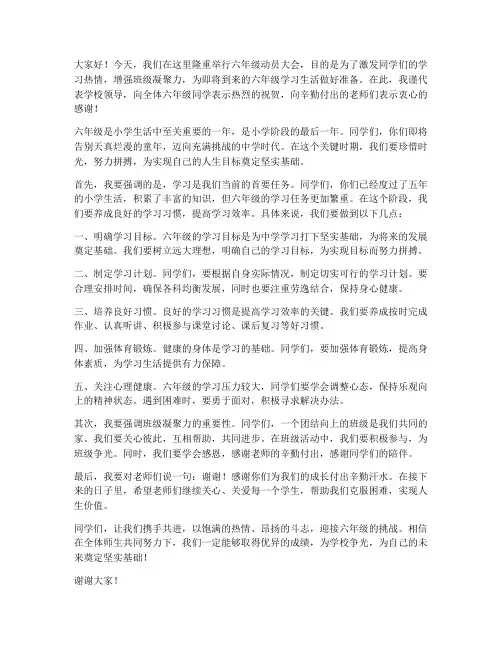 小学六年级动员领导发言稿