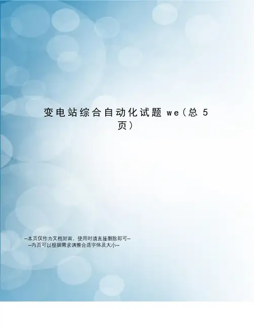 变电站综合自动化试题